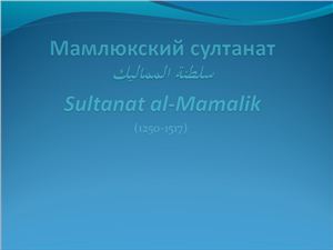 Мамлюкский султанат