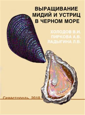 Холодов В.И., Пиркова А.В., Ладыгина Л.В. Выращивание мидий и устриц в Чёрном море
