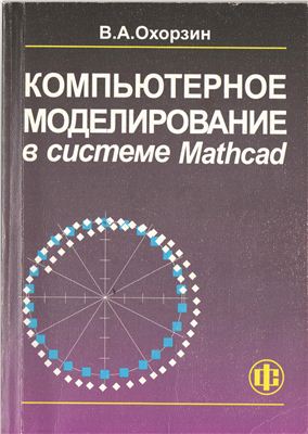 Охорзин В.А. Компьютерное моделирование в системе mathcad
