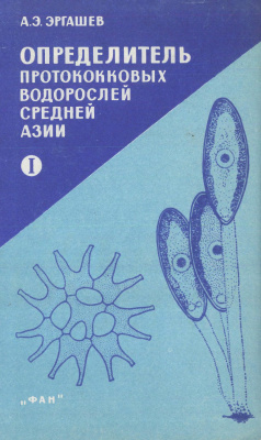 Эргашев А.Э. Определитель протококковых водорослей Средней Азии. Книга 1