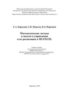 Баркалов С.А. и др. Математические методы и модели в управлении и их реализация в MS Excel