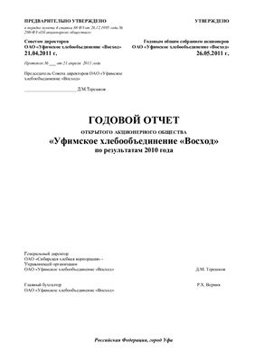 Годовой отчет ОАО Уфимское хлебообъединение Восход по результатам 2010 года