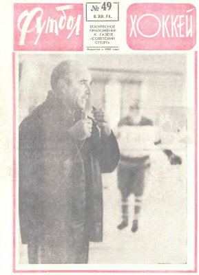 Футбол - Хоккей 1974 №49