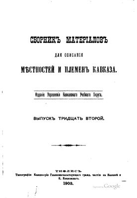 Сборник материалов для описания местностей и племен Кавказа 1903 №32