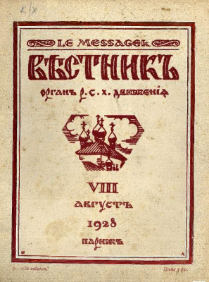 Вестник: Орган Русского студенческого христианского движения 1928 №08