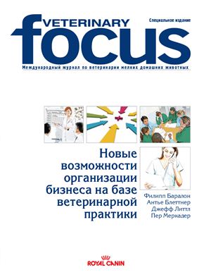Veterinary Focus 2011. Специальное издание - Новые возможности организации бизнеса на базе ветеринарной практики
