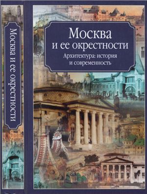 Хорос В. Москва и её окрестности. Архитектура, история и современность
