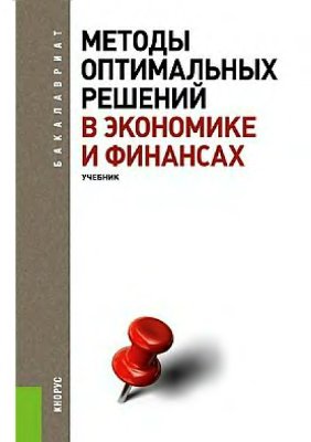 Александрова И. и др. Методы оптимальных решений в экономике и финансах