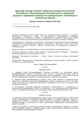 Договор между СССР и Финляндской Республикой о правовой защите и правовой помощи по гражданским, семейным и уголовным делам