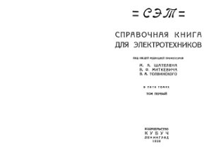 Шателен М.А., Миткевич В.Ф., Толвинский В.А. Справочная книга для электротехника