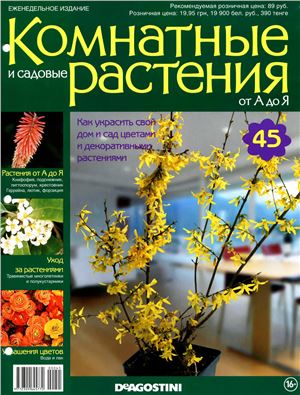Комнатные и садовые растения от А до Я 2014 №45
