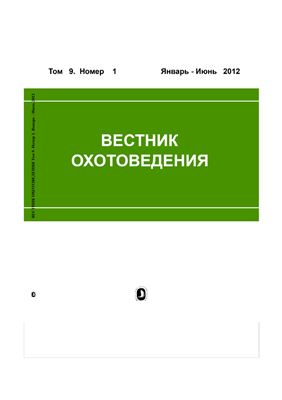 Вестник охотоведения 2012 №01 Том 9