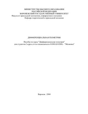 Крутов А.В., Мяснянкин Ю.М. Дифференциальная геометрия