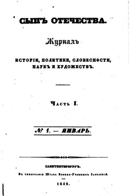 Сын Отечества 1842 №01