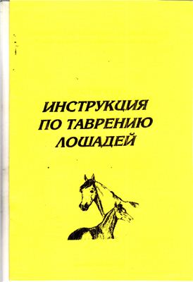Инструкция по таврению лошадей