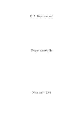 Каролинский Е.А. Теория алгебр Ли