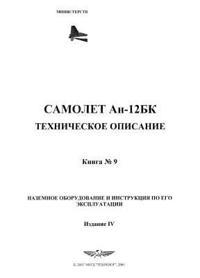 Самолет Ан-12БК. Техническое описание. Книга 9. Наземное оборудование и инструкция по его эксплуатации