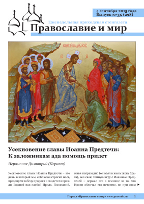 Православие и мир 2015 №36 (298). Усекновение главы Иоанна Предтечи: К заложникам ада помощь придет