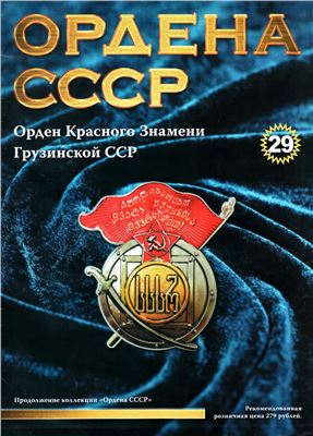 Ордена СССР 2014 №29. Орден Красного Знамени Грузинской ССР