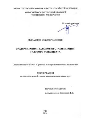 Мурзабеков Б.Е. Модернизация технологии стабилизации газового конденсата