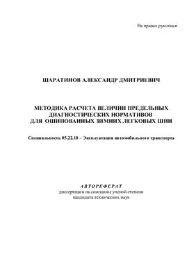 Шаратинов А.Д. Методика расчета величин предельных диагностических нормативов для ошипованных зимних легковых шин