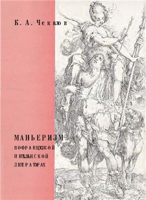 Чекалов К.А. Маньеризм во французской и итальянской литературах