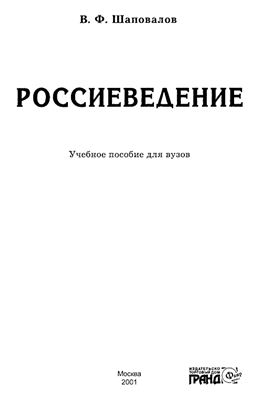 Шаповалов В.Ф. Росссиеведение: учебное пособие для вузов