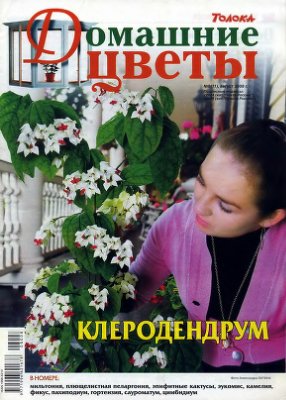 Домашние цветы 2008 №08 (Россия)