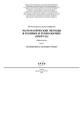 Балакирев В.С. (ред.) Математические методы в технике и технологиях (ММТТ-21)