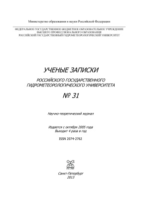Ученые записки Российского государственного гидрометеорологического университета 2013 №31
