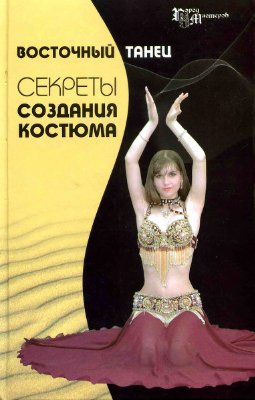 Росанова О.В. Восточный танец. Секреты создания костюма
