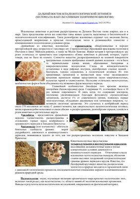 Калинин Е.А. Дальний Восток в палеонтологической летописи