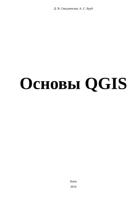 Свидзинская Д.В., Бруй А.С. Основы QGIS