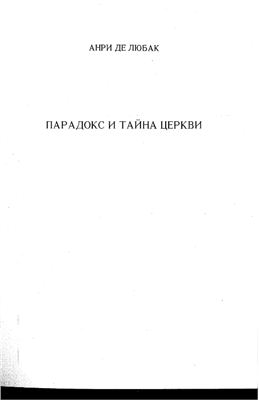 Любак Анри. Парадокс и тайна Церкви