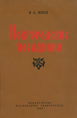 Янин В.Л. Новгородские посадники