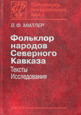 Миллер В.Ф. Фольклор народов Северного Кавказа: тексты, исследования