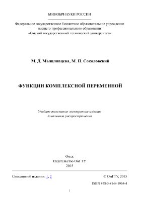 Мышлявцева М.Д., Соколовский М.Н. Функции комплексной переменной