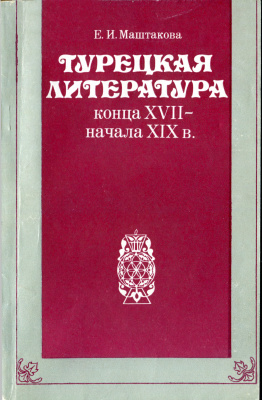 Маштакова Е.И. Турецкая литература конца XVII - начала XIX в