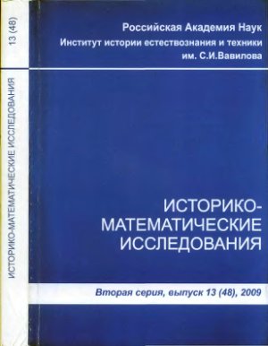 Историко-математические исследования 2009 №13 (48)