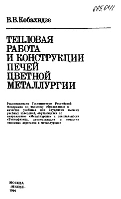 Кобахидзе В.В. Тепловая работа и конструкции печей цветной металлургии