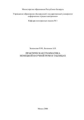 Зюзенкова О.М., Беленков А.Н. Практическая грамматика немецкой научной речи в таблицах