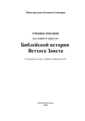 Воронов А., Шитихин П. Библейская история Ветхого Завета