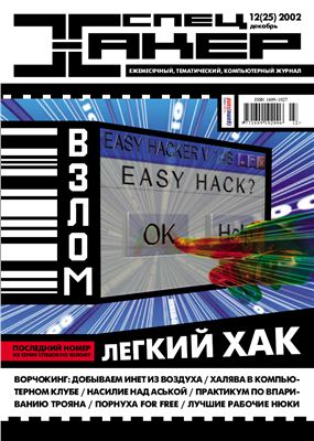 Хакер спец 2002 №12 (25)