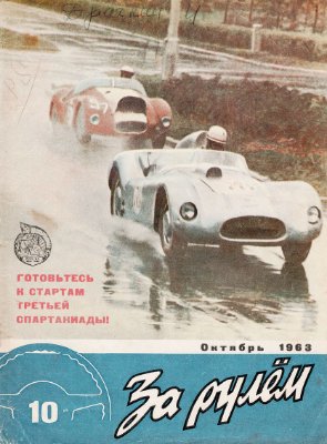 За рулем (советский) 1963 №10