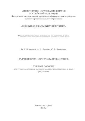 Ковальчук В.Е., Луценко А.И., Назаренко С.В. Задания по математической статистике