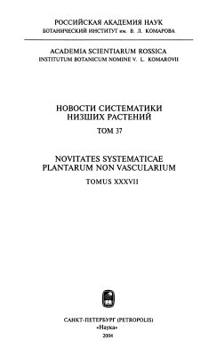 Голубкова Н.С. (отв. ред.) Новости систематики низших растений. Том 37