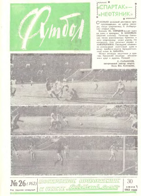 Футбол 1963 №26