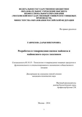 Гаврилова Д.В. Разработка и товароведная оценка майонеза и майонезного соуса с пектином
