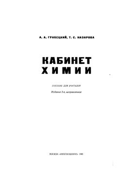 Грабецкий А.А., Назарова Т.С. Кабинет химии