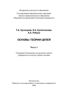 Кузнецова Т.А. и др. Основы теории цепей. часть 1